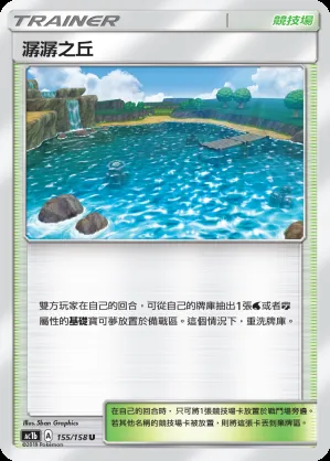 潺潺之丘