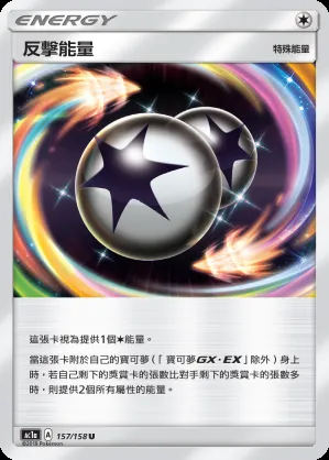 反擊能量