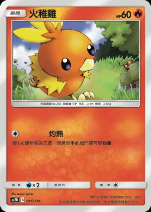 火稚雞