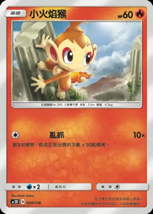 小火焰猴