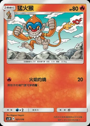猛火猴