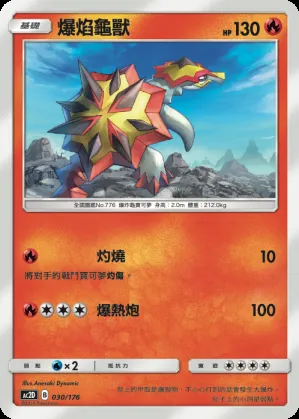 爆焰龜獸