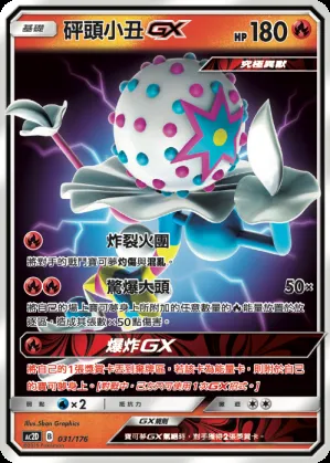 砰頭小丑GX