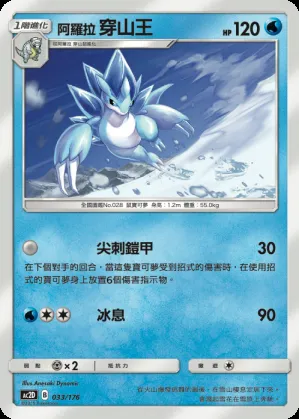 阿羅拉 穿山王