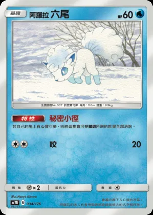 阿羅拉 六尾