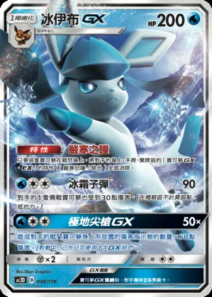 冰伊布GX