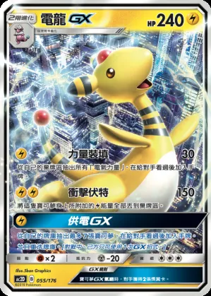 電龍GX