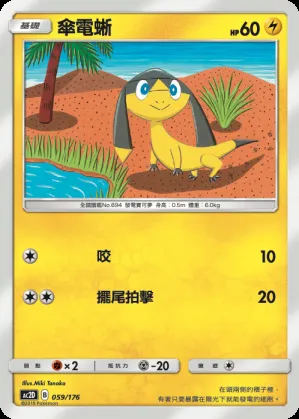 傘電蜥