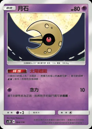 月石