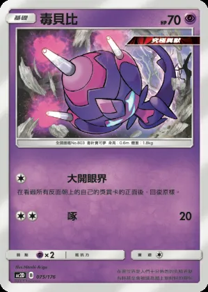 毒貝比