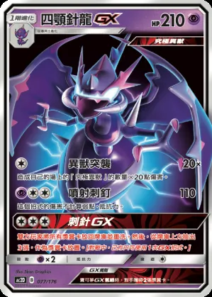 四顎針龍GX
