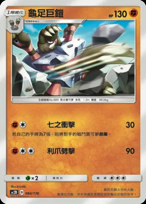 龜足巨鎧