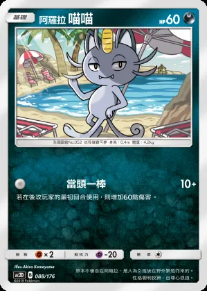阿羅拉 喵喵