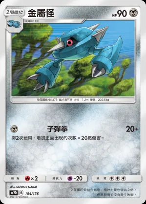 金屬怪