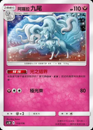 阿羅拉 九尾