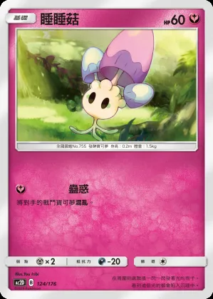 睡睡菇