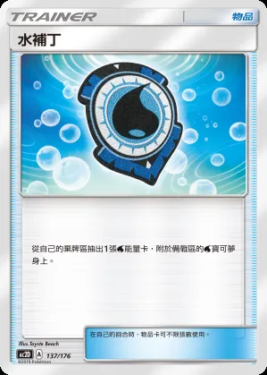 水補丁