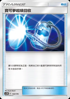 寶可夢超級回收