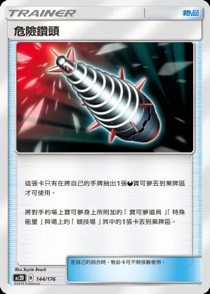 危險鑽頭