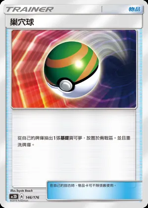 巢穴球