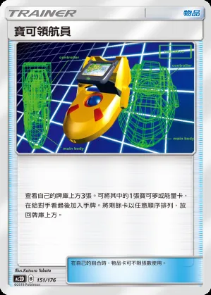 寶可領航員