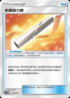 祈願接力棒