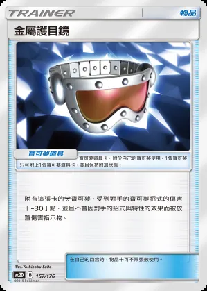 金屬護目鏡
