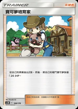 寶可夢培育家