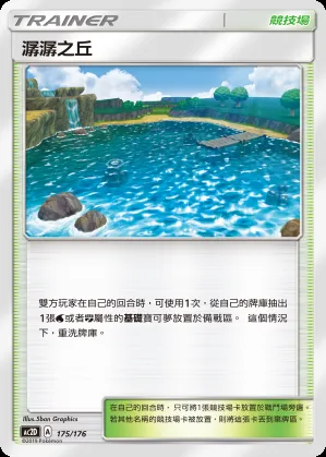 潺潺之丘