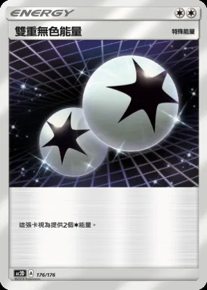雙重無色能量