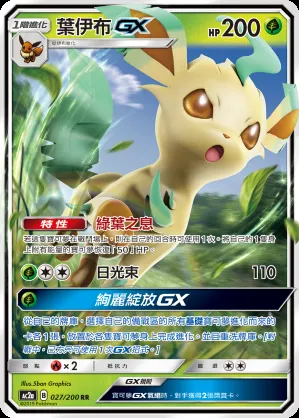 葉伊布GX