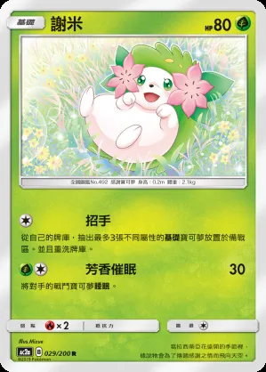 謝米