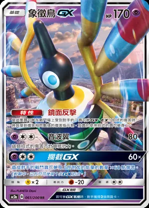 象徵鳥GX