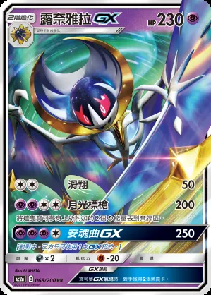 露奈雅拉GX