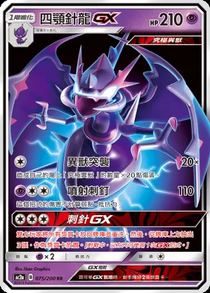 四顎針龍GX