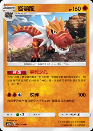 怪顎龍
