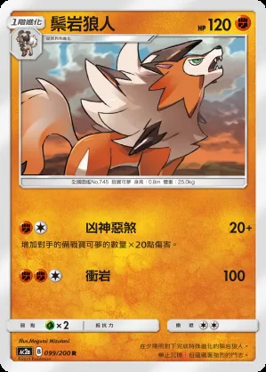 鬃岩狼人