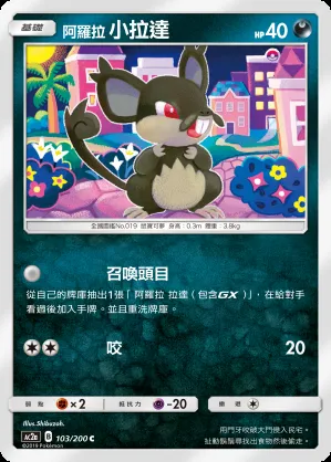 阿羅拉 小拉達