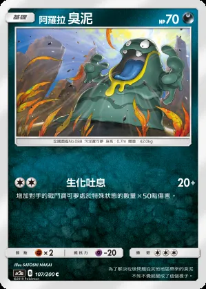 阿羅拉 臭泥