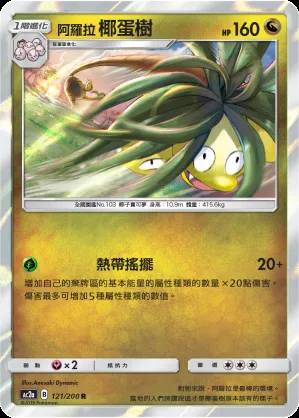阿羅拉 椰蛋樹