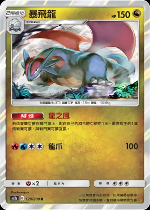 暴飛龍