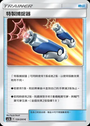 特製捕捉器