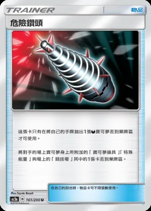 危險鑽頭