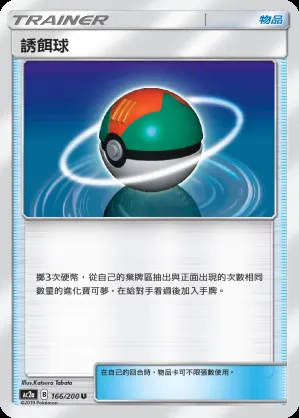 誘餌球