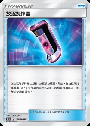 放逐攪拌器