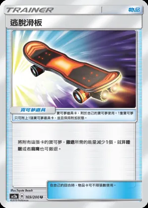 逃脫滑板