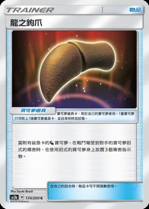 龍之鉤爪