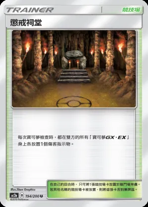 懲戒祠堂