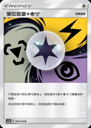 單位能量【雷】【超】【鋼】