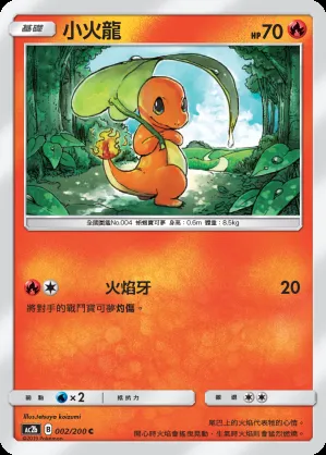 小火龍